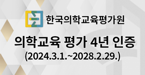 <p>의학교육평가 4년인증</p>